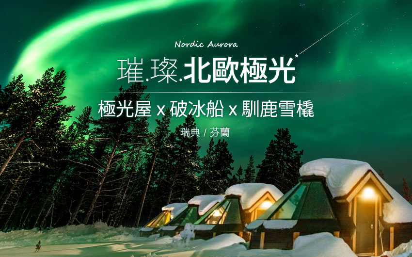 北歐極光-芬蘭極光屋/馴鹿雪橇/聖誕老人村